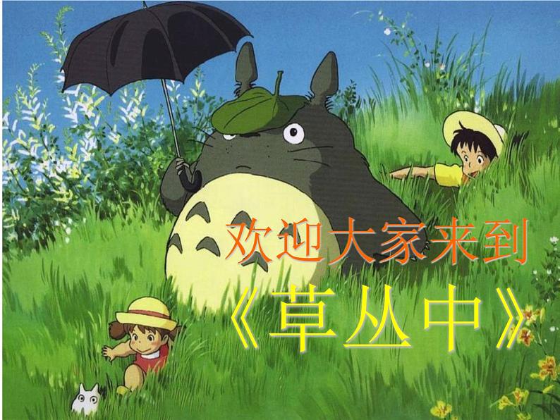 四年级上册美术课件-第五课 草丛中 湘美版   (共24张ppt)(1)第1页