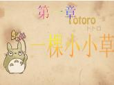 四年級上冊美術(shù)課件-第五課 草叢中 湘美版   (共24張ppt)(1)