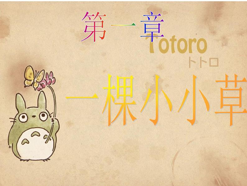 四年级上册美术课件-第五课 草丛中 湘美版   (共24张ppt)(1)第2页