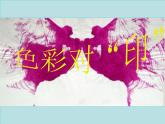 美術(shù)四年級(jí)上湘教版8色彩對(duì)“印”課件