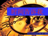 美術(shù)四年級(jí)上湘教版2時(shí)間告訴我課件1