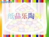 美術(shù)四年級(jí)上湘教版4紙品樂(lè)陶陶課件7