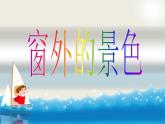 美术四年级上湘教版7窗口课件
