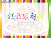 美術(shù)四年級(jí)上湘教版4紙品樂(lè)陶陶課件8
