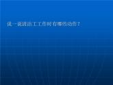 四年級(jí)上冊(cè)美術(shù)課件-第11課 城市美容師 湘美版 (共18張PPT)