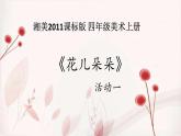 湘美版美術四年級上冊 第6課 花兒朵朵 課件( 11張PPT)