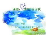 美術(shù)四年級(jí)上湘教版2時(shí)間告訴我課件3