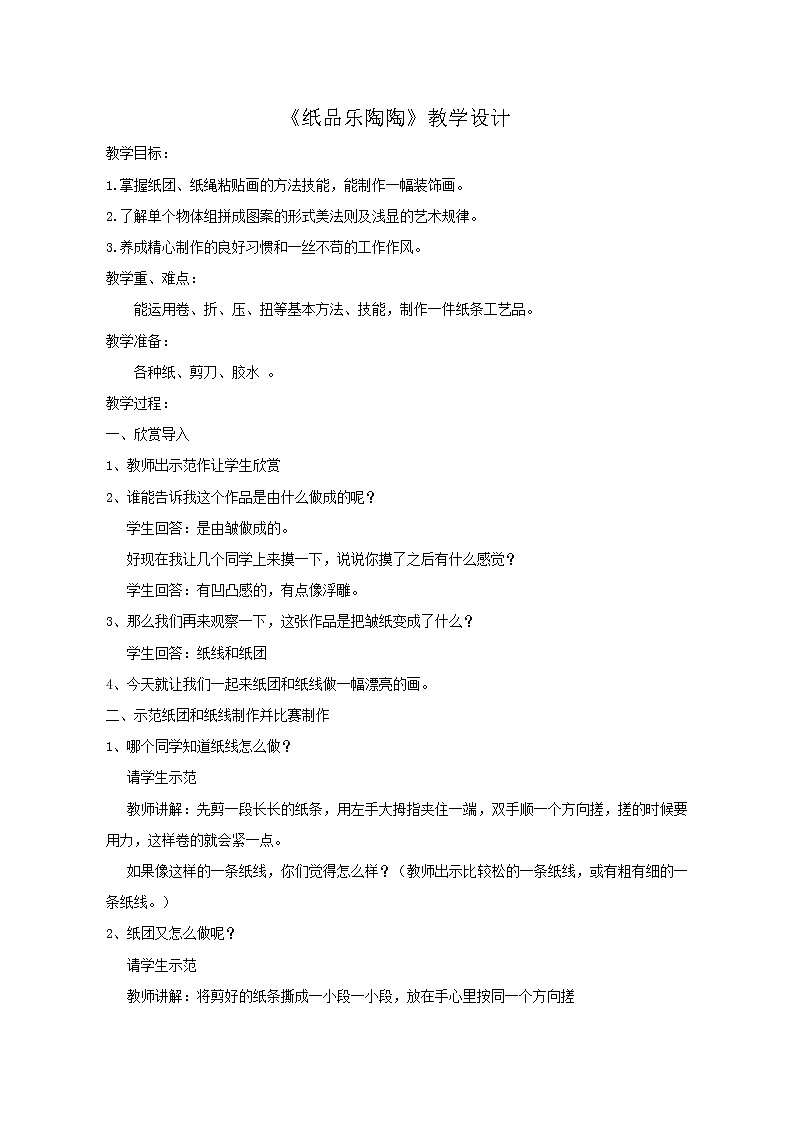 四年级上册美术教案-第4课《纸品乐陶陶》（湘美版2014秋）第1页
