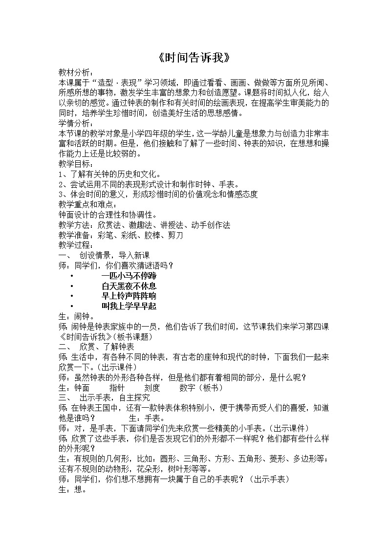 湘美版  四年级上册 2时间告诉我  教案01