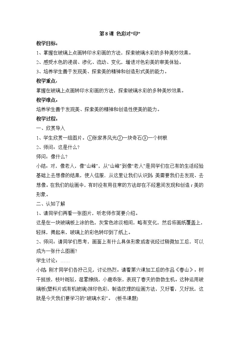 湘美版美术四年级上册 第8课  色彩对“印” 教案01