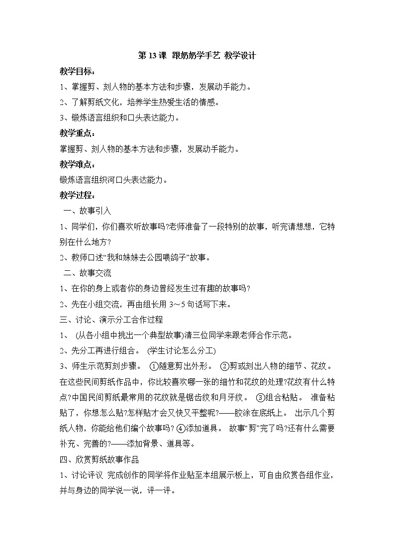 湘美版美术四年级上册 第13课   跟奶奶学手艺 教学设计第1页