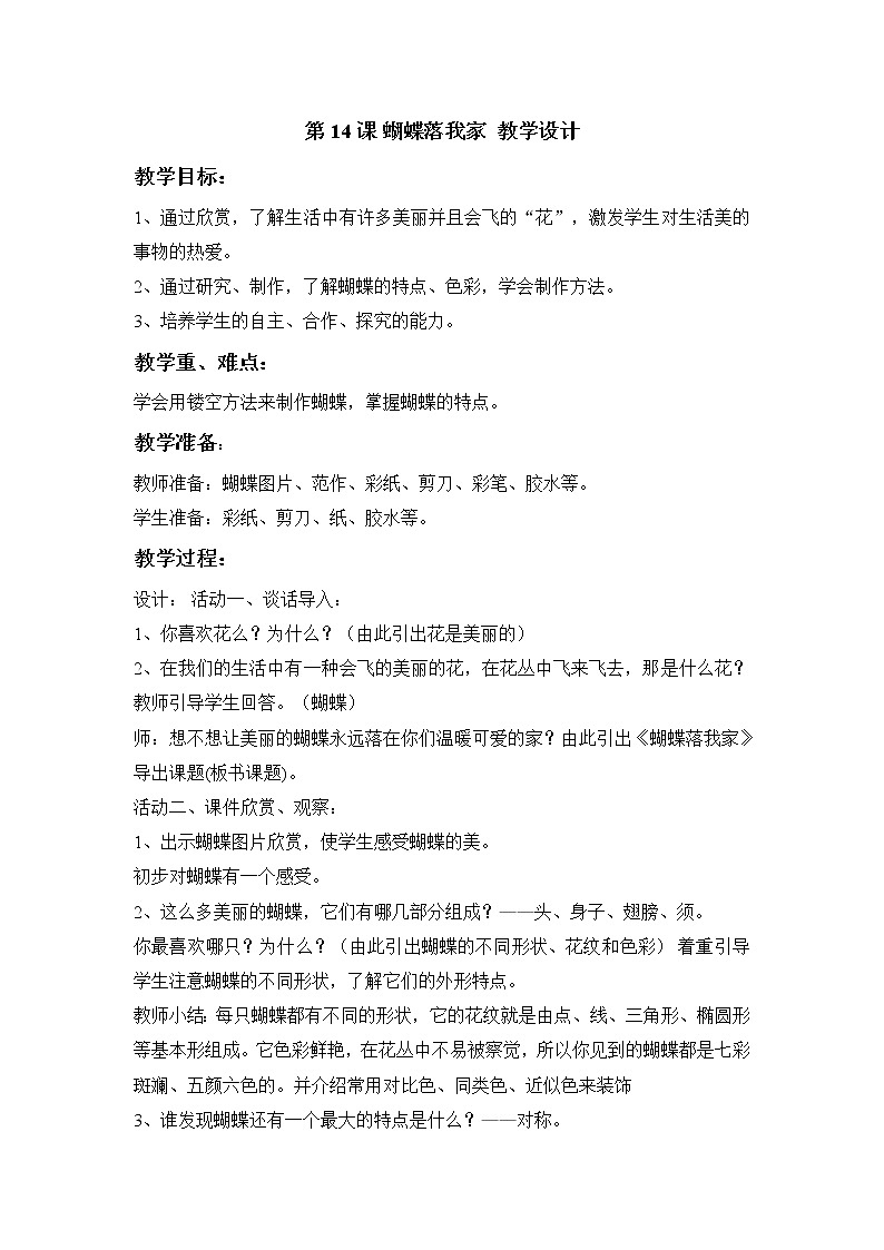 湘美版美术四年级上册 第14课 蝴蝶落我家 教学设计01