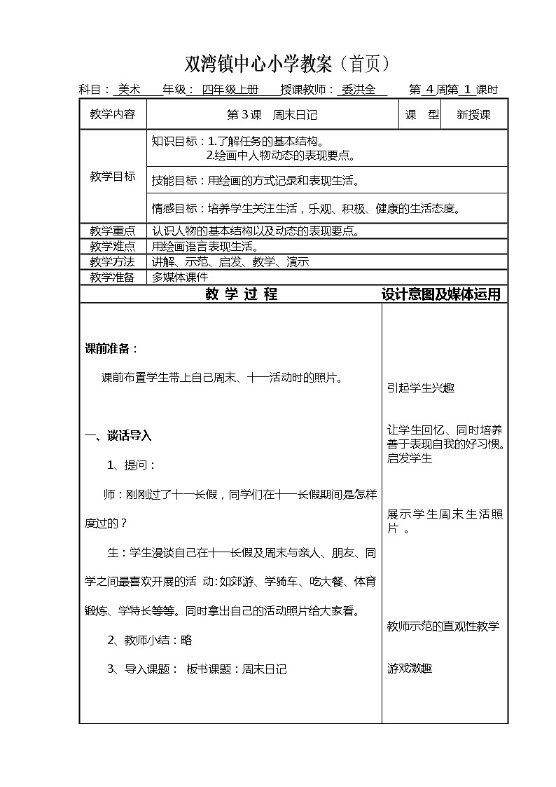 四年级上册美术教案-第三课 周末日记 湘美版第1页