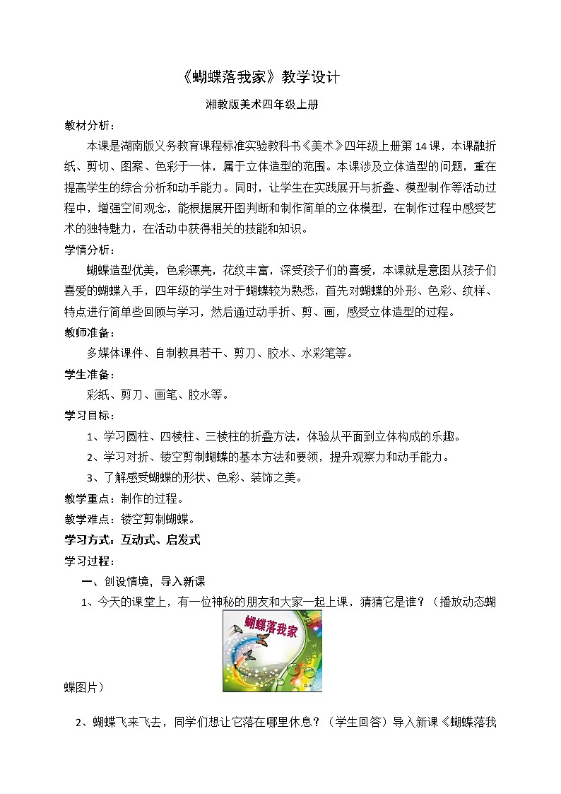 四年级上册美术教案-第十四课 蝴蝶落我家湘美版第1页