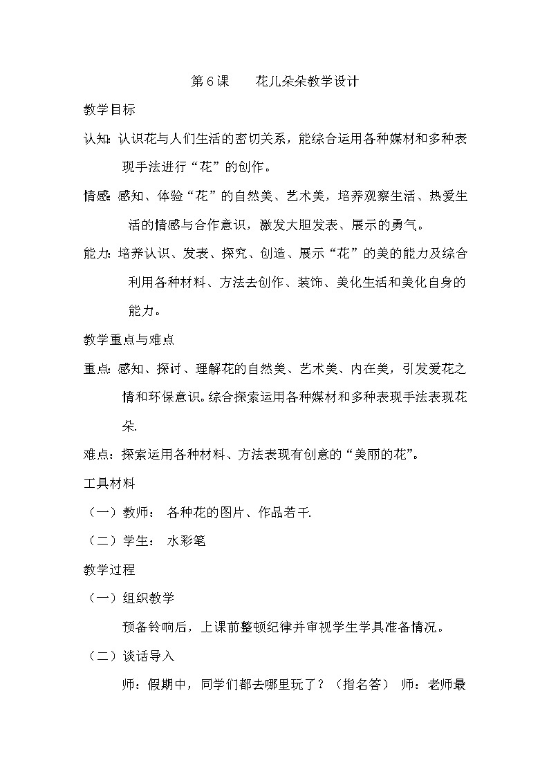 四年级上册美术教案-第六课 花儿朵朵湘美版01