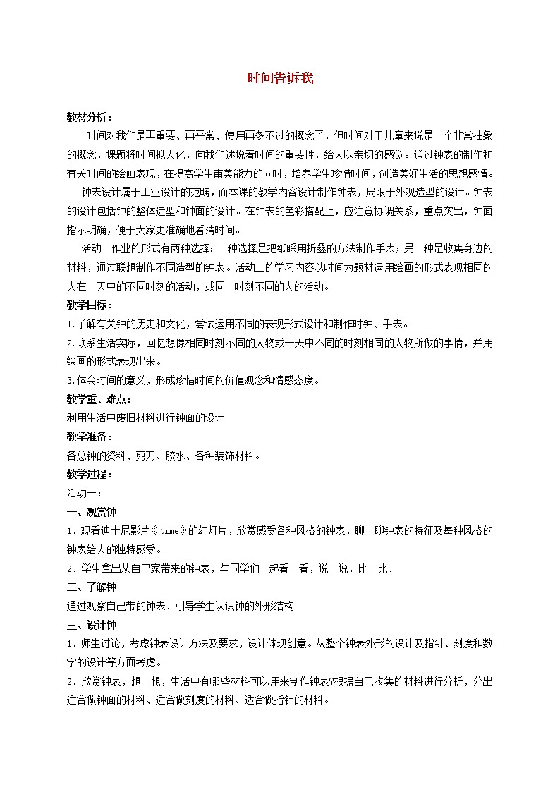 四年级上美术 时间告诉我2 教案 湘美版第1页