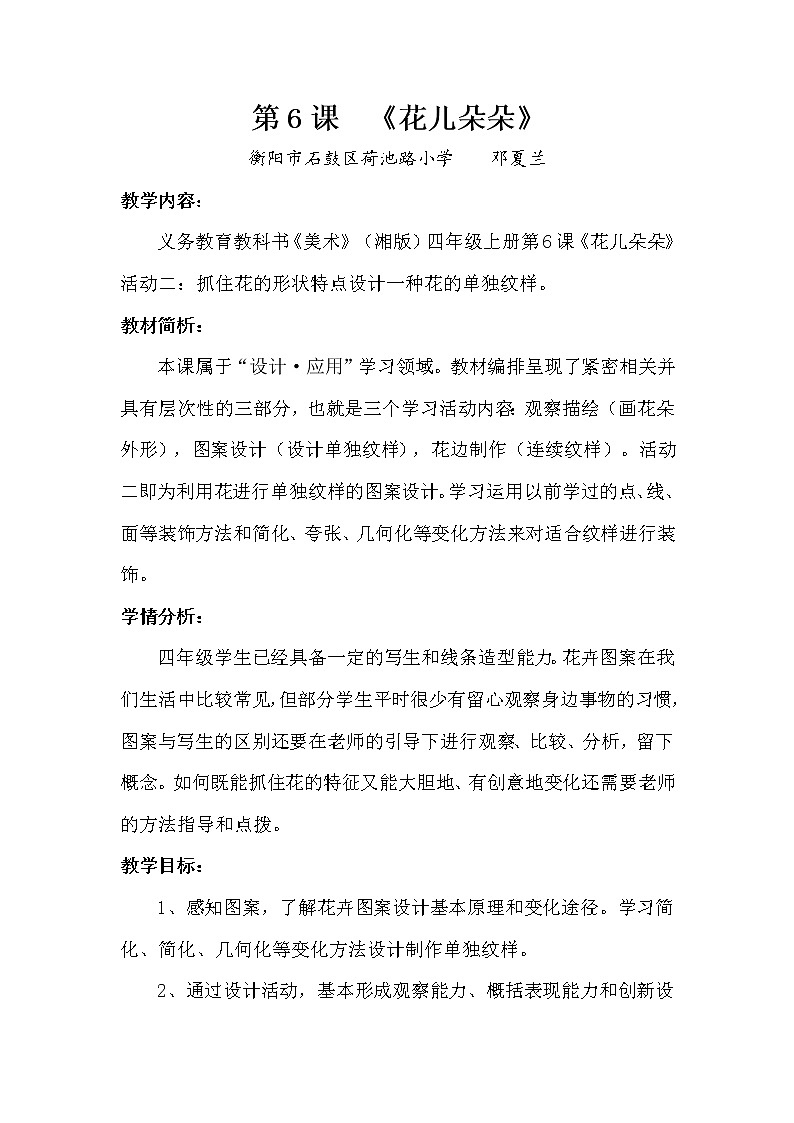 四年级上册美术教案-第六课 花儿朵朵 湘美版01