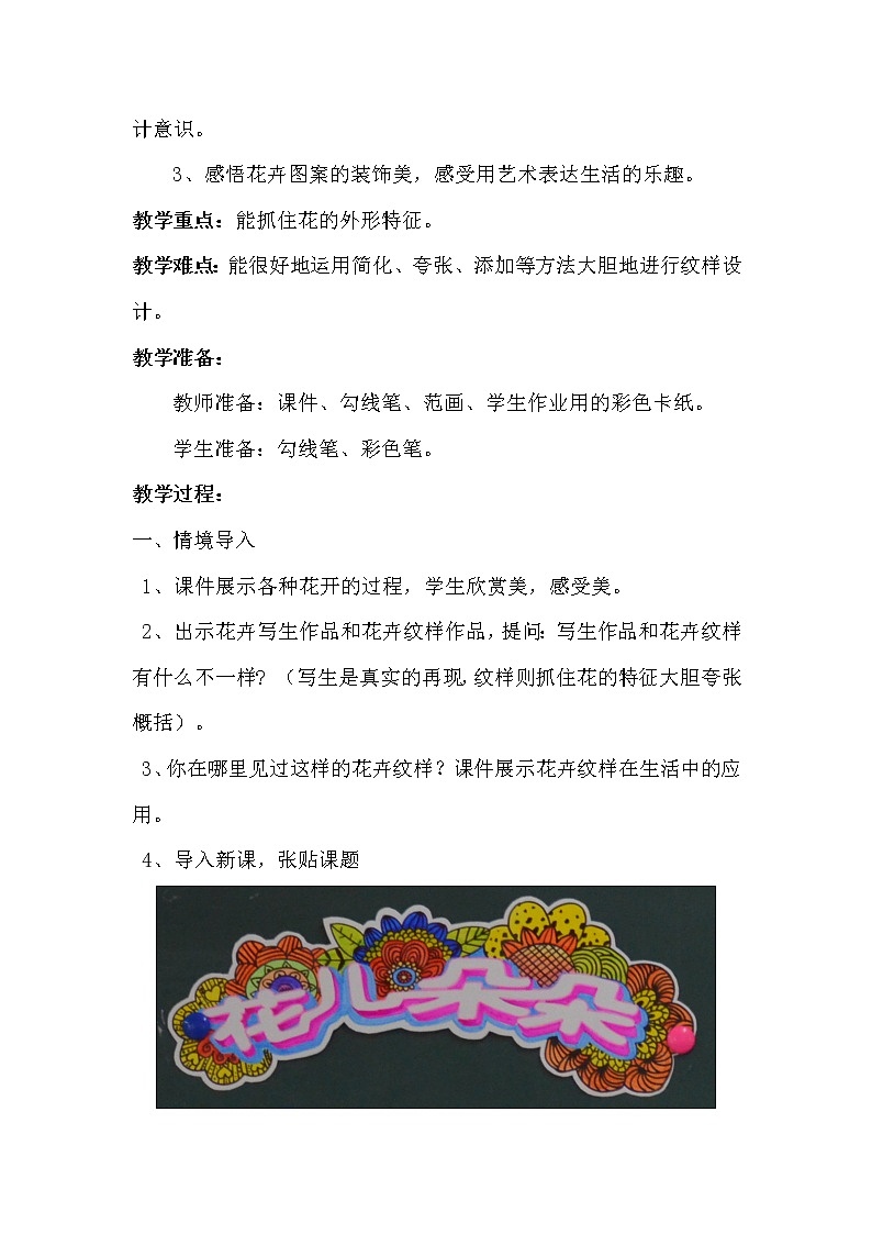 四年级上册美术教案-第六课 花儿朵朵 湘美版02