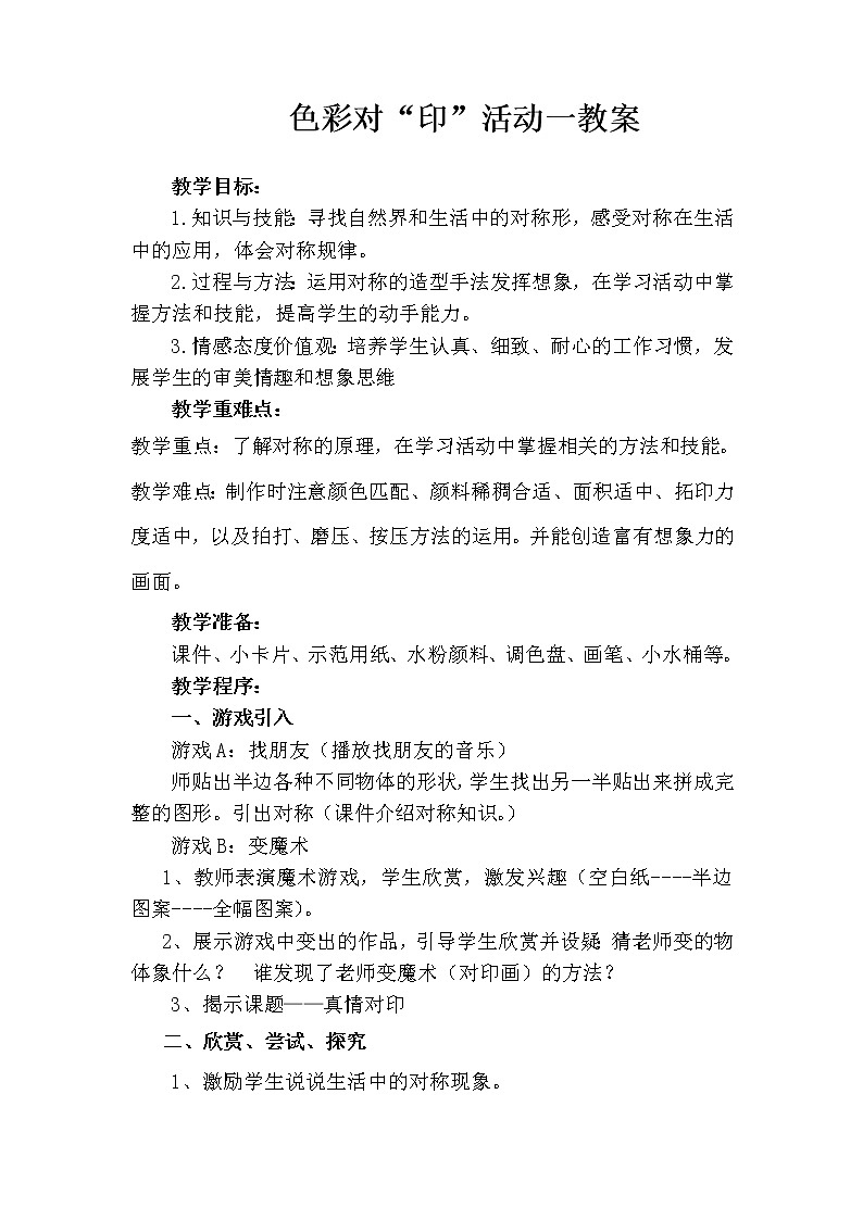 四年级上美术 色彩对“印” 教案 湘美版01