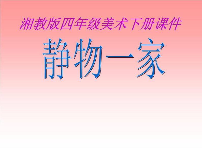 美术四年级下湘教版8静物一家课件1第1页