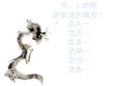 湘美版 四年級(jí)美術(shù)下冊(cè) 10 中國(guó)龍  課件（13張幻燈片）
