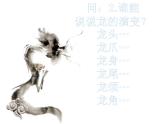 湘美版 四年级美术下册 10 中国龙  课件（13张幻灯片）