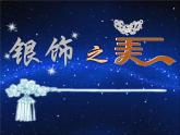 湘美版 四年級美術(shù)下冊 15 銀飾之美  課件（16張幻燈片）