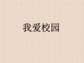 湘美版 四年級(jí)下冊(cè)美術(shù) 第4課：我愛校園 課件（11張PPT）
