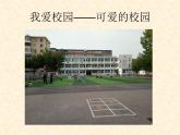 湘美版 四年級(jí)下冊(cè)美術(shù) 第4課：我愛校園 課件（10張PPT）