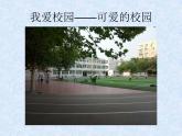 湘美版 四年級(jí)下冊(cè)美術(shù) 第4課：我愛校園 課件（10張PPT）