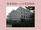 湘美版 四年級(jí)下冊(cè)美術(shù) 第4課：我愛校園 課件（10張PPT）