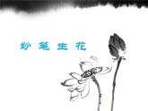 湘美版 四年级美术下册 9 妙笔生花 课件（14张幻灯片）