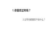 湘美版  四年級下冊美術(shù)課件第1課：春節(jié)到（11張PPT）