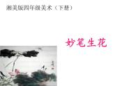 湘美版 四年级美术下册 9 妙笔生花 课件（13张幻灯片）