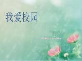 我愛校園PPT課件免費(fèi)下載