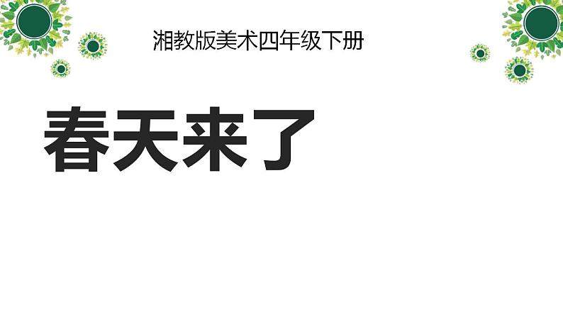 湘美版  四年级下册美术课件 第3课：春天来了（12张PPT） (1)第1页