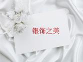 湘美版 四年級美術(shù)下冊 第15課 銀飾之美 課件