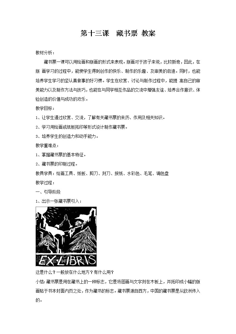 湘美版 四年级美术下册 第十三课  藏书票 教案第1页