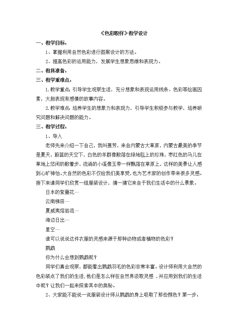 湘美版 四年级美术下册 12. 色彩取样 教案第1页