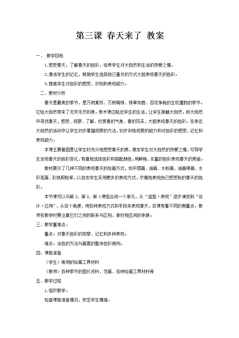 湘美版 四年级美术下册 第三课 春天来了 教案第1页
