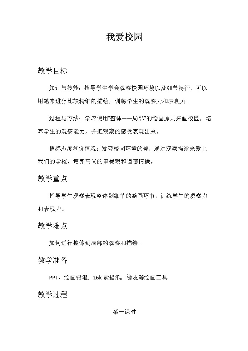 湘美版 四年级美术下册 4. 我爱校园 教案第1页