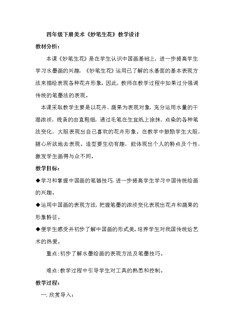 湘美版 四年级美术下册 9. 妙笔生花  教案01
