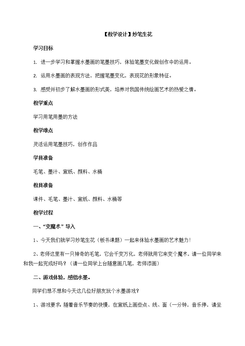 湘美版 四年级美术下册 9. 妙笔生花 教案第1页