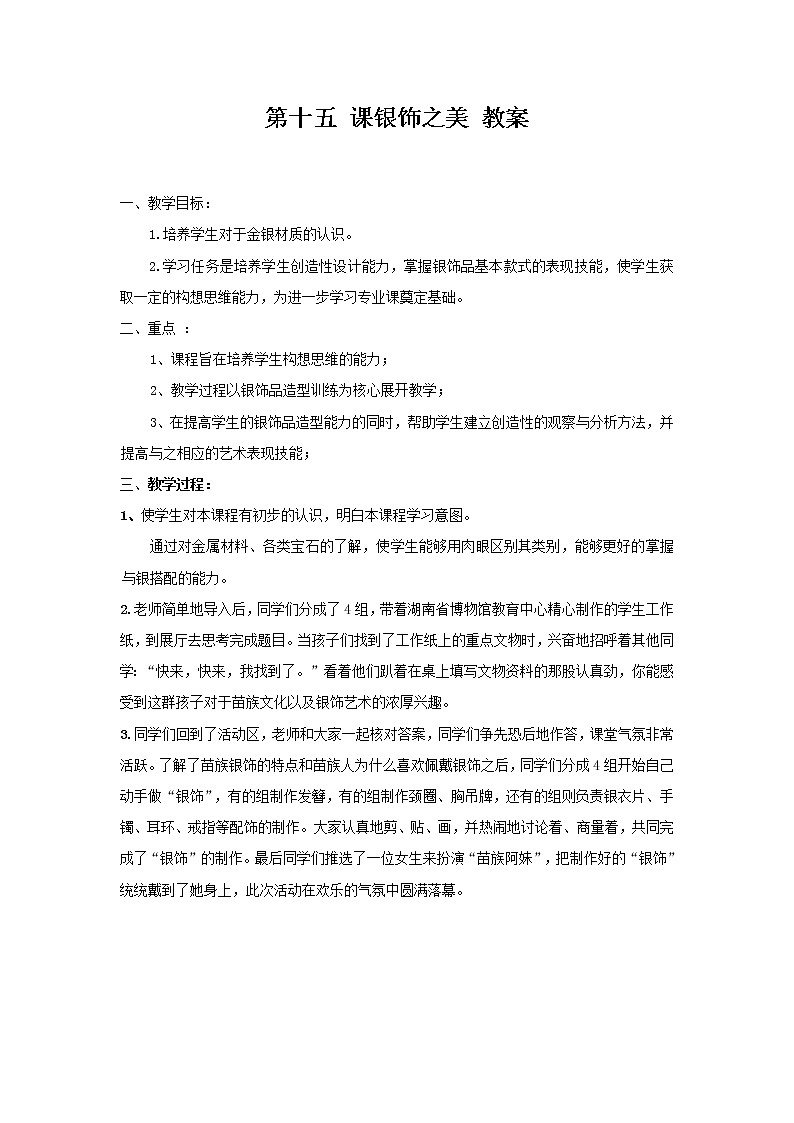 湘美版 四年级美术下册 第十五  课银饰之美 教案第1页