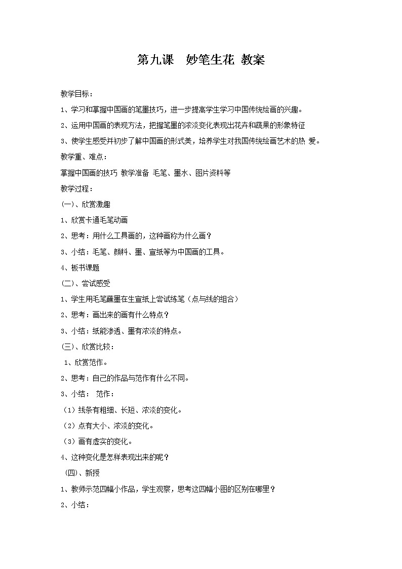 湘美版 四年级美术下册 第九课  妙笔生花 教案第1页