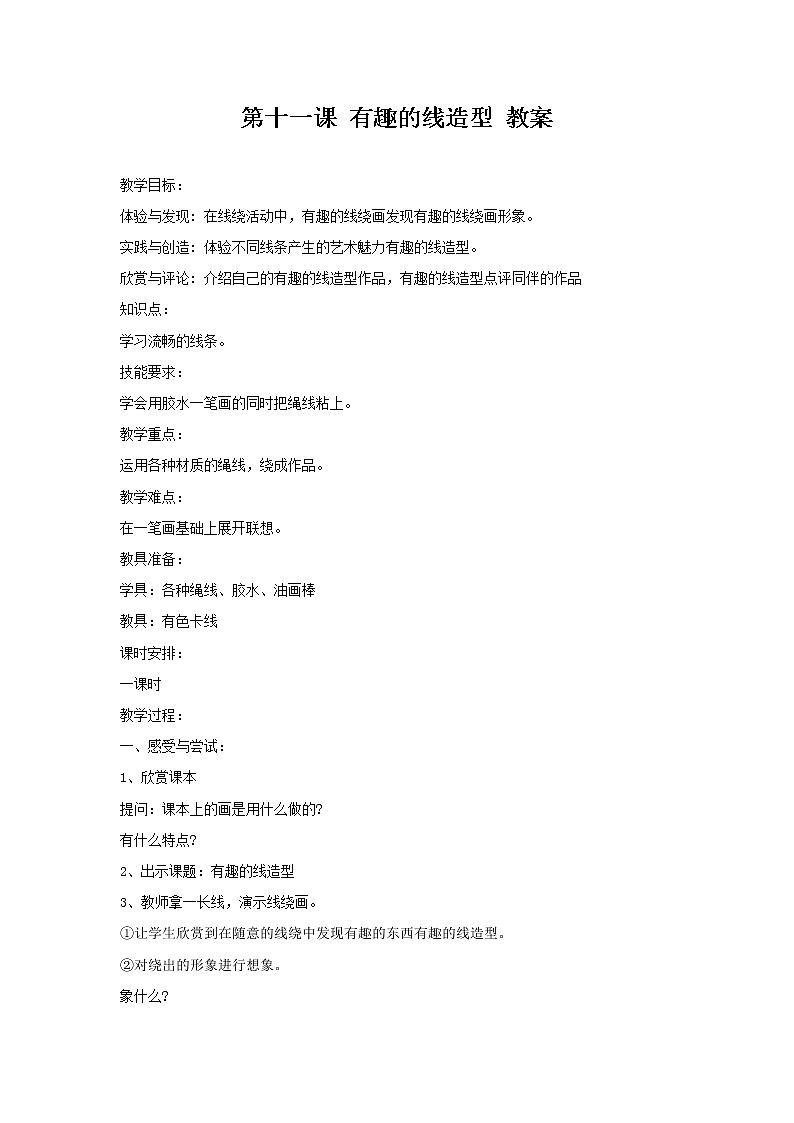 湘美版 四年级美术下册 第十一课 有趣的线造型 教案第1页