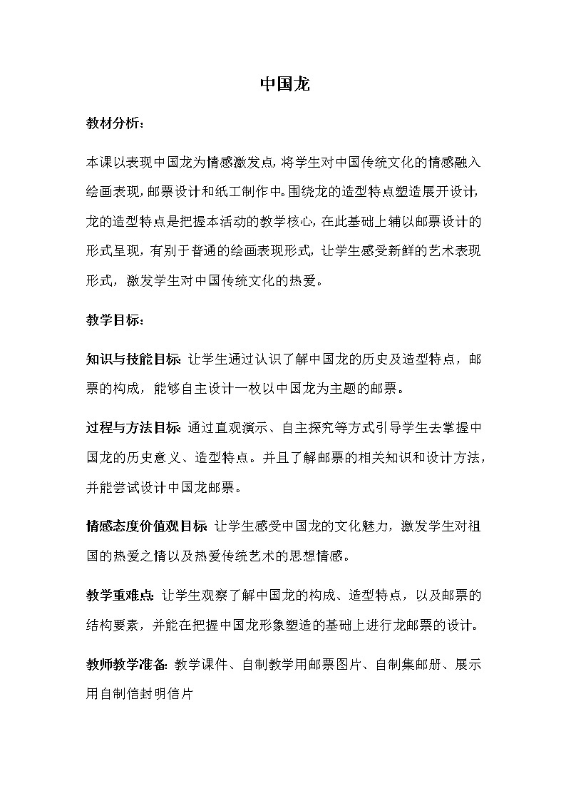 湘美版 四年级美术下册 10. 中国龙 教案01