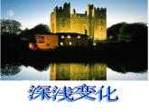 湖南美術(shù)出版社小學(xué)五年級(jí)美術(shù)上冊(cè)《深淺變化》精品課件（19ppt）
