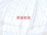 湖南美術(shù)出版社小學(xué)五年級美術(shù)上冊《搭建框架》名師課件（21ppt）