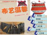 美術五年級上湘教版7布藝溫馨課件 (1)